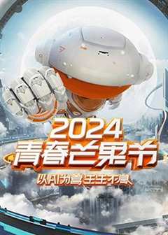 免费在线观看《2024青春芒果节》