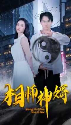 免费在线观看《相师神婿》