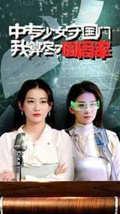 免费在线观看《中专少女守国门我算尽了圆周率》