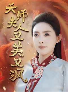 免费在线观看《天师夫人又美又飒（凤临天下）》