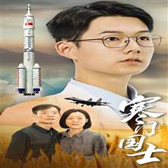 免费在线观看《寒门国士》