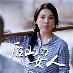 免费在线观看《后山的女人》