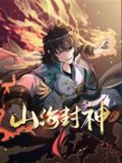 免费在线观看《山海封神 动态漫画 第一季》