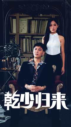 免费在线观看《乾少归来第2部》