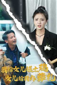 免费在线观看《我给女儿送土鸡，女儿给我办葬礼》