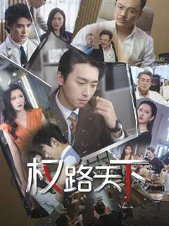 免费在线观看《权路天下(我要当董事长)》