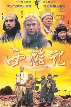 免费在线观看完整版港澳剧《西游记1996 粤语版》