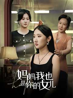 免费在线观看《妈妈我也是你的女儿》