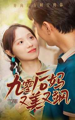 免费在线观看《90后妈又美又飒》