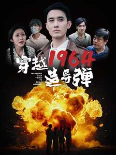 免费在线观看《穿越1964造导弹》