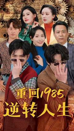 免费在线观看《重回1985逆转人生》