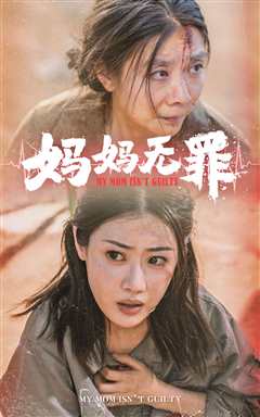 免费在线观看《妈妈无罪》