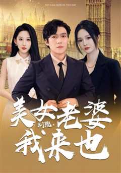 免费在线观看《别跑，美女老婆我来也》