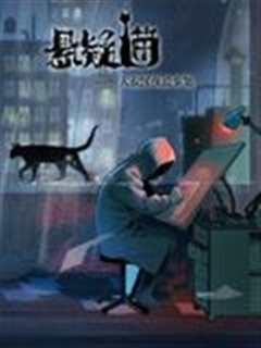 免费在线观看《悬疑猫—大叔深夜故事集 动态漫画》