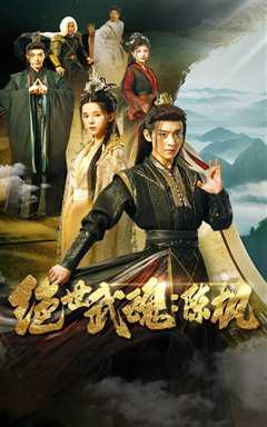 免费在线观看《绝世武魂陈枫》