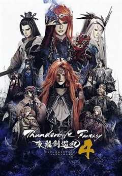 免费在线观看完整版日剧《Thunderbolt Fantasy 东离剑游纪 4》