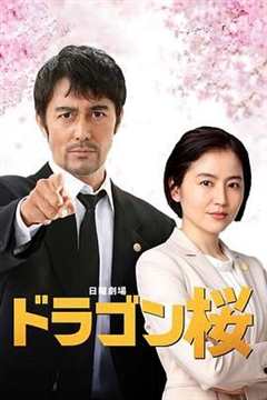 免费在线观看完整版日剧《龙樱2》