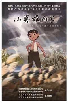 免费在线观看《小英雄雨来》