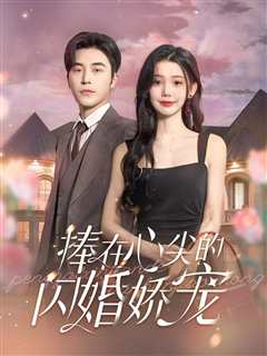 免费在线观看《捧在心尖的闪婚娇宠》