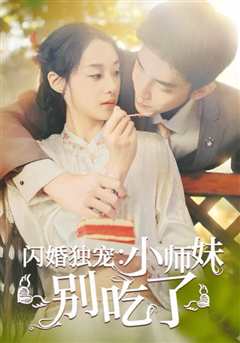 免费在线观看《闪婚独宠：小师妹别吃了》