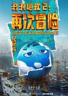 免费在线观看《流浪地球2：再次冒险》