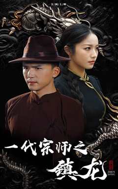 免费在线观看《一代宗师之镇龙》