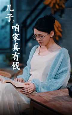 免费在线观看《儿子，咱家真有钱》