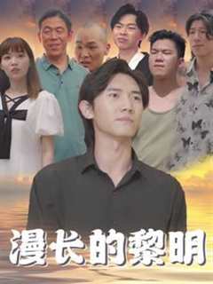 免费在线观看《漫长的黎明》