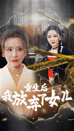 免费在线观看《重生后我放弃了女儿》