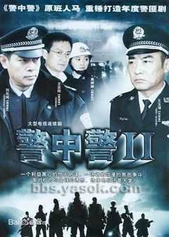 免费在线观看完整版大陆剧《警中警2》