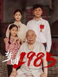 免费在线观看《梦回1985》