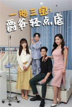免费在线观看《一胎三宝爵爷轻点虐》