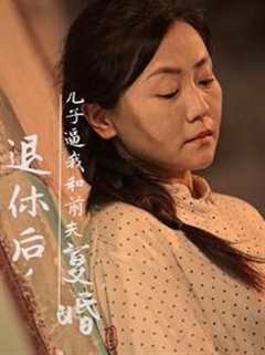 免费在线观看《退休后儿子逼我和前夫复婚》