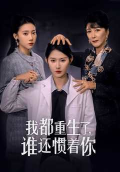 免费在线观看《我都重生了谁还惯着你》