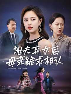 免费在线观看《母亲的忏悔(抛夫弃女后母亲跪求相认)》