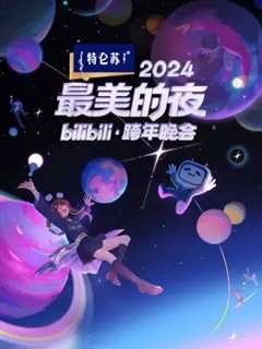 免费在线观看《2024最美的夜 bilibili跨年晚会》