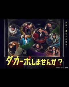 免费在线观看完整版日剧《从头开始做吗？》