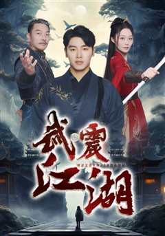 免费在线观看《武震江湖》