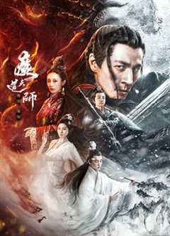 免费在线观看《魔道天师：幽冥黄泉》