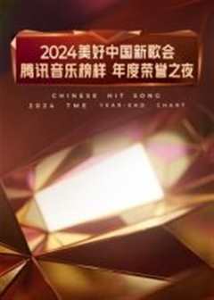 免费在线观看《2024美好中国新歌会·腾讯音乐榜样年度荣誉之夜》