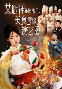 免费在线观看《女厨神被迫出手美食震惊演艺圈》