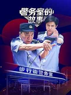 免费在线观看完整版大陆剧《警务室的故事》