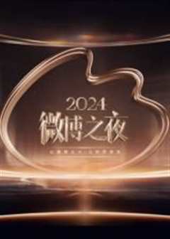 免费在线观看《2024微博之夜》