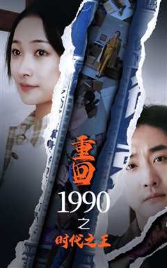 免费在线观看《新重回1990之时代之王》