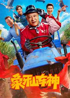 免费在线观看《象牙山车神》