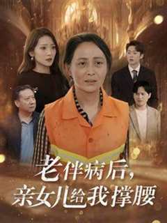 免费在线观看《老伴病后亲女儿给我撑腰》