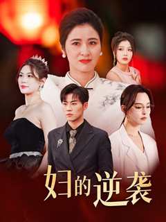 免费在线观看《主妇的逆袭》