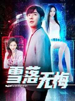 免费在线观看《雪落无悔》