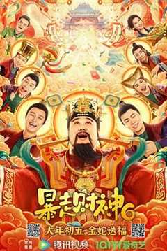 免费在线观看《暴走财神6》