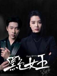 免费在线观看《黑色女王》